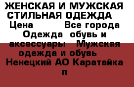 ЖЕНСКАЯ И МУЖСКАЯ СТИЛЬНАЯ ОДЕЖДА  › Цена ­ 995 - Все города Одежда, обувь и аксессуары » Мужская одежда и обувь   . Ненецкий АО,Каратайка п.